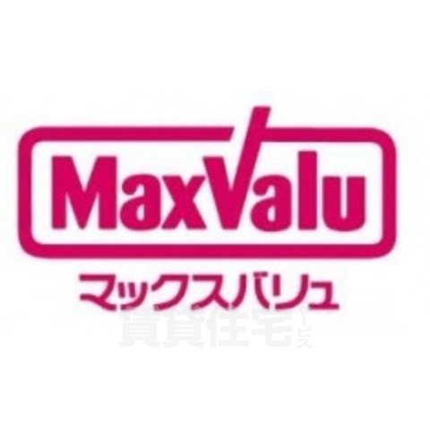 スーパー　マックスバリュ　塩草店（スーパー）まで702m