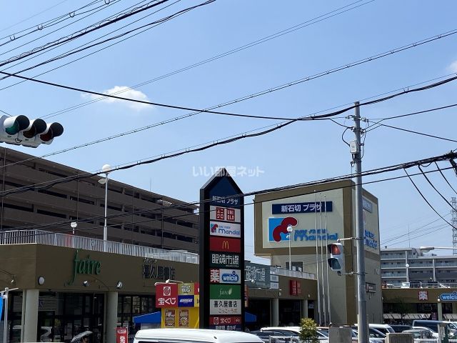 ショッピングセンター　新石切プラザ（ショッピングセンター）まで617m