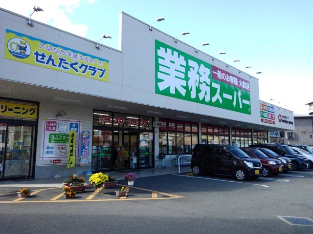 スーパー　業務スーパー甲府湯村店（スーパー）まで2000m