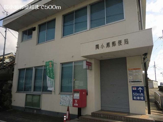 郵便局　関小瀬郵便局（郵便局）まで500m