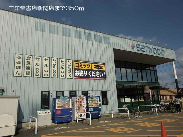 レンタルビデオ　三洋堂書店新関店（レンタルビデオ）まで350m