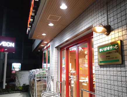 スーパー　まいばすけっと 上石神井2丁目店（スーパー）まで393m