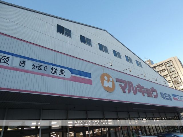 スーパー　（株）マルキョウ／松田店（スーパー）まで2196m