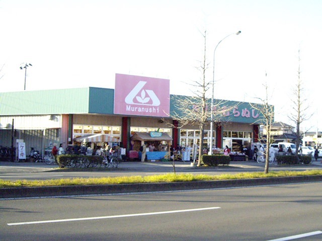 スーパー　株式会社生鮮館むらぬし（スーパー）まで468m