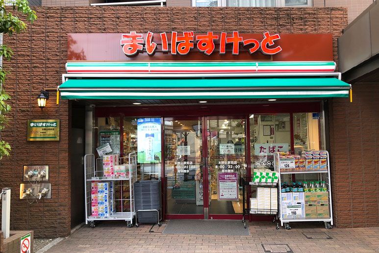 スーパー　まいばすけっと 本駒込駅前店（スーパー）まで107m