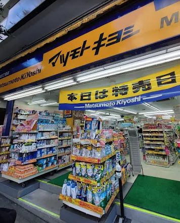 ドラックストア　薬マツモトキヨシ 白山五丁目店（ドラッグストア）まで50m