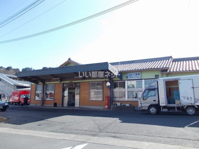その他　三雲（その他）まで1285m