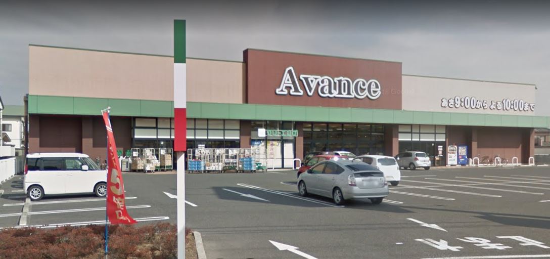 スーパー　アバンセ群馬町店（スーパー）まで1666m
