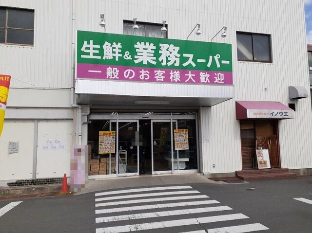 スーパー　業務スーパー 西向日店（スーパー）まで650m