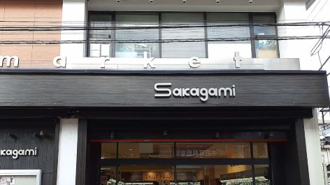 スーパー　サカガミ駒込店（スーパー）まで346m