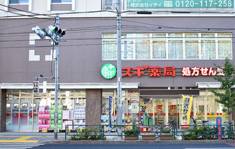 ドラックストア　スギ薬局西ケ原店（ドラッグストア）まで630m