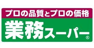 スーパー　業務スーパー野芥店（スーパー）まで550m
