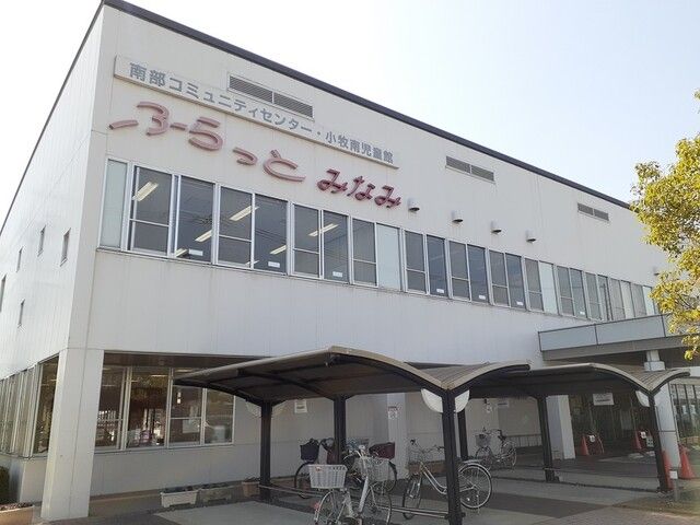 その他　ふらっとみなみ小牧市南部コミュ（その他）まで50m