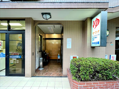 その他　中村浴場（その他）まで107m