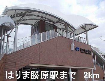 その他　はりま勝原駅（その他）まで2000m