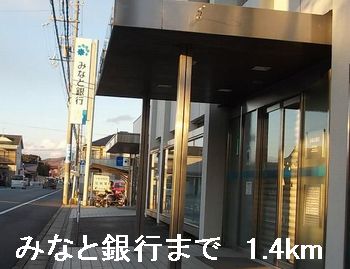 銀行　みなと銀行（銀行）まで1400m