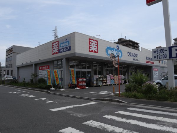 ドラックストア　ウェルシア　二子町（ドラッグストア）まで577m