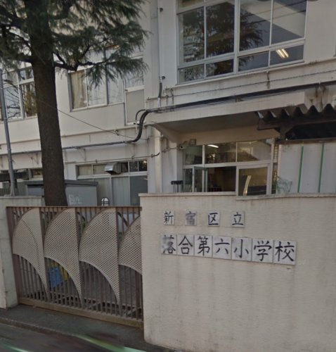小学校　新宿区立落合第六小学校（小学校）まで352m