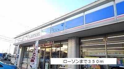 コンビニ　ローソン（コンビニ）まで350m