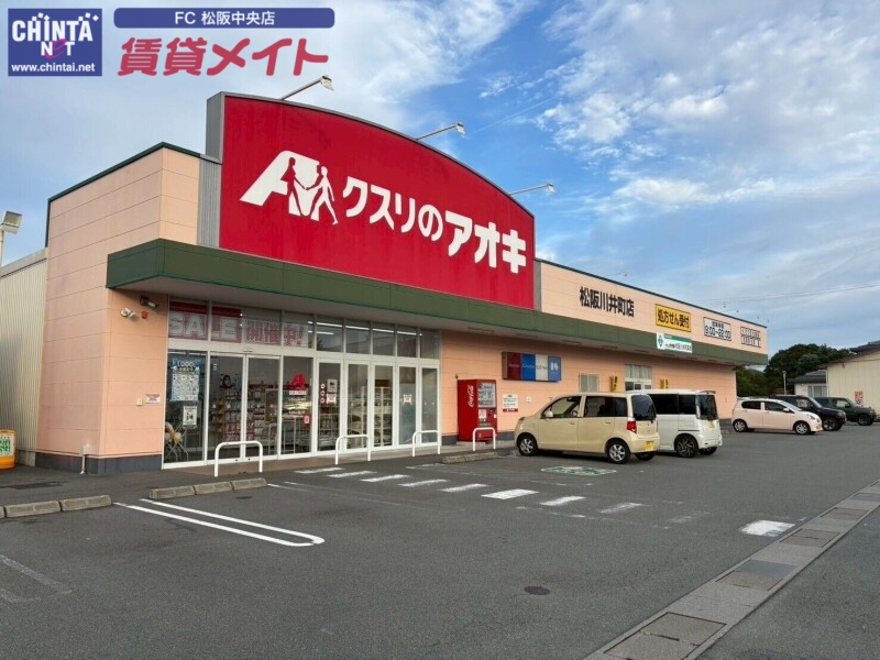 ドラックストア　クスリのアオキ松阪川井町店（ドラッグストア）まで608m