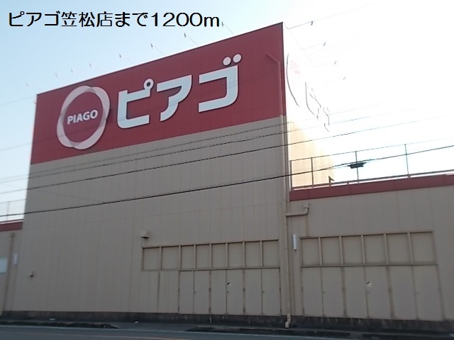 スーパー　ピアゴ笠松店（スーパー）まで1200m