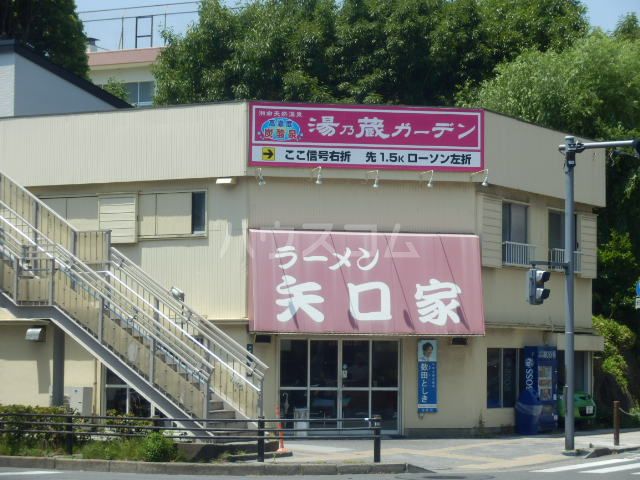 飲食店　矢口家（飲食店）まで572m