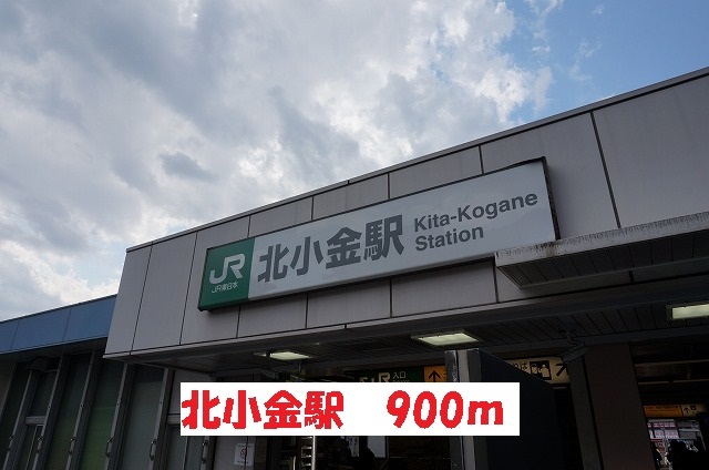 その他　北小金駅（その他）まで900m