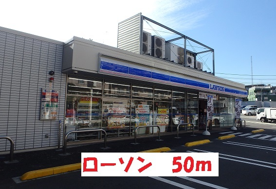 コンビニ　ローソン（コンビニ）まで50m