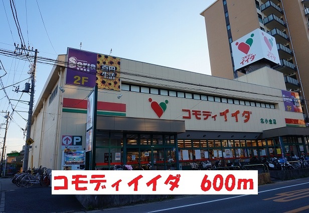 スーパー　コモディイイダ（スーパー）まで600m