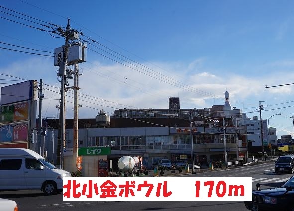 その他　北小金ボウル（その他）まで170m