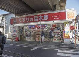 ドラックストア　くすりの福太郎 東向島店（ドラッグストア）まで255m