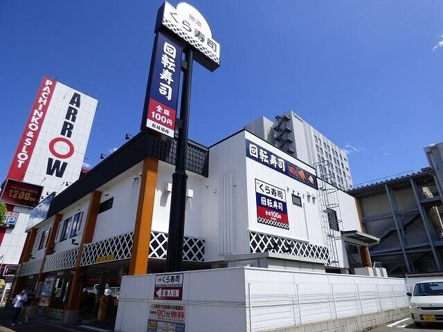 飲食店　くら寿司（飲食店）まで410m