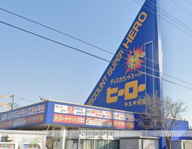 スーパー　ヒーロー牛久中央店（スーパー）まで607m