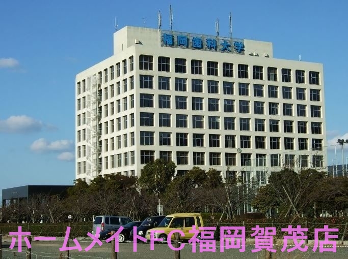 大学・短大　私立福岡歯科大学（大学・短大）まで1375m