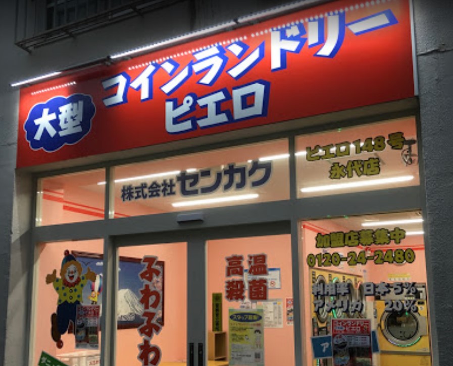 その他　コインランドリーピエロ 238号 東陽店（その他）まで363m