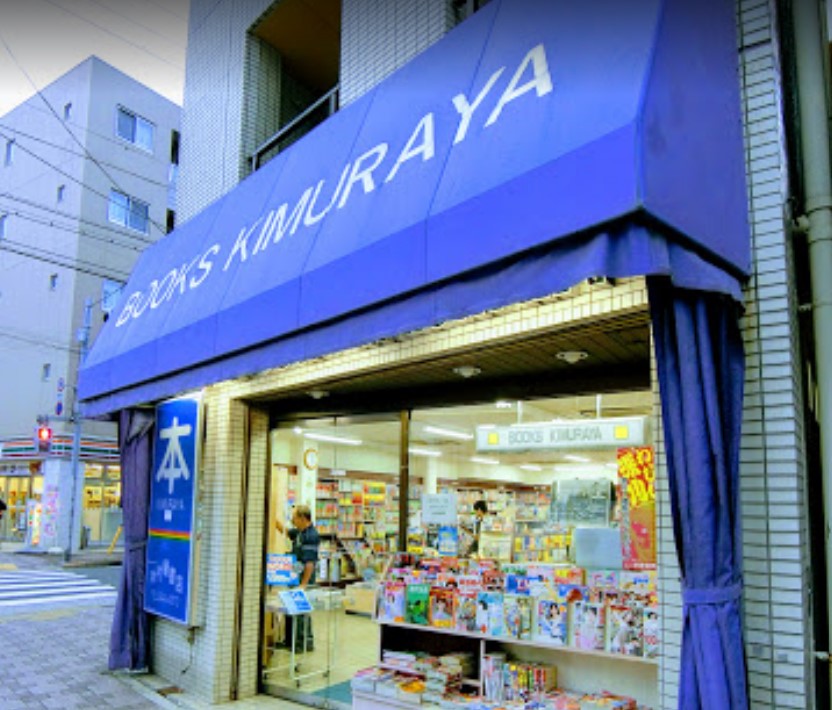 その他　(有)木村屋書店（その他）まで343m