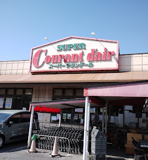 スーパー　オーガニック・スーパーマーケットクランデール新松戸店（スーパー）まで331m
