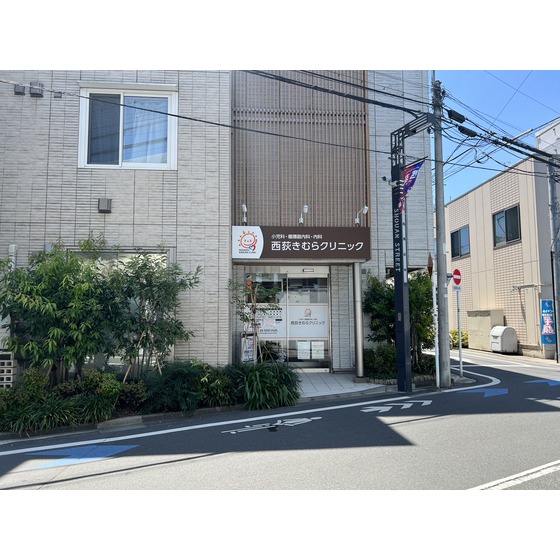 病院　西荻きむらクリニック（病院）まで170m