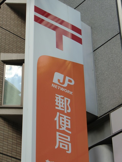 郵便局　湯島四郵便局（郵便局）まで267m