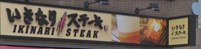 飲食店　いきなりステーキ湯島店（飲食店）まで391m