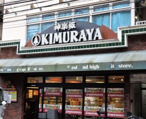 スーパー　Santoku牛込神楽坂店（スーパー）まで273m