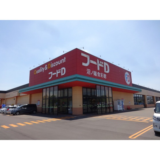 スーパー　フードＤ沼ノ端食彩館（スーパー）まで1642m