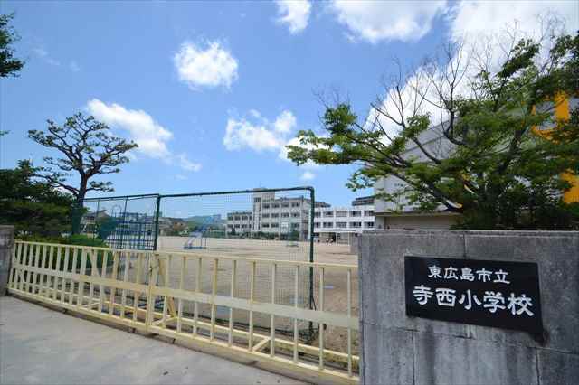 小学校　寺西小学校（小学校）まで354m