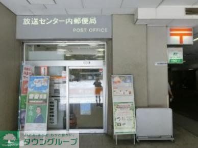 郵便局　放送センター内郵便局（郵便局）まで140m