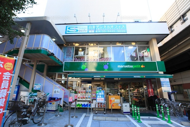 その他　マルエツプチ 白金台プラチナ通り店（その他）まで500m