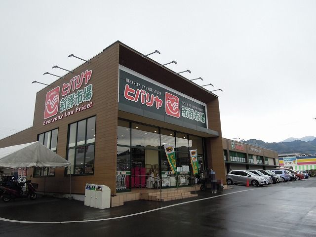 スーパー　ヒバリヤ新鮮市場高部店（スーパー）まで550m