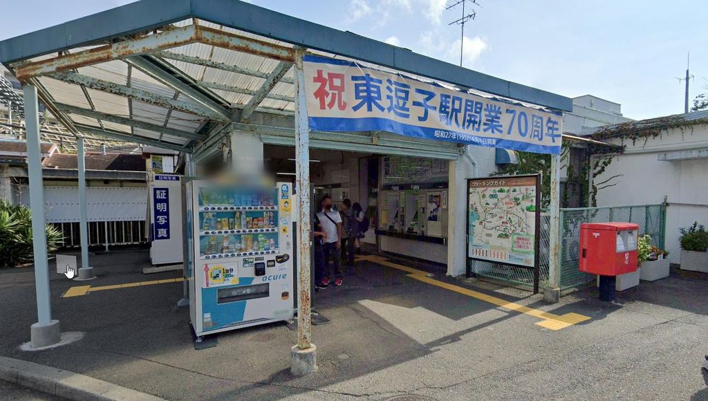 その他　東逗子駅(JR 横須賀線)（その他）まで980m