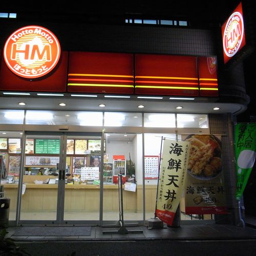 飲食店　ほっともっと五香店（飲食店）まで641m