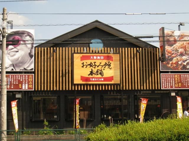 その他　お好み焼き本舗（その他）まで463m