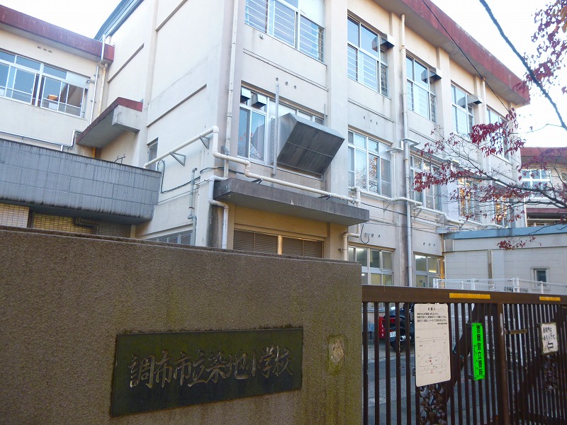 小学校　調布市立染地小学校（小学校）まで364m